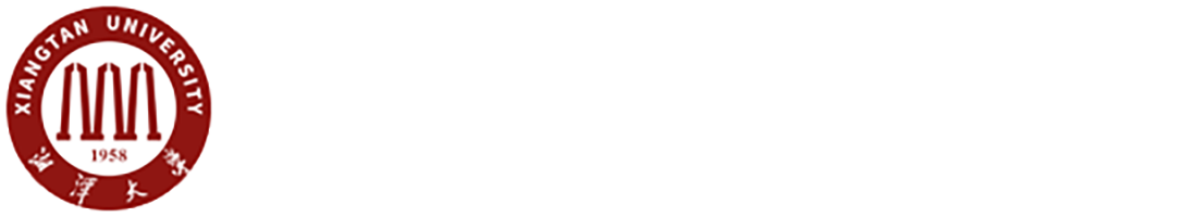 湘潭大学卓越工程师学院